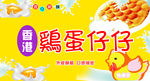 香港鸡蛋仔仔