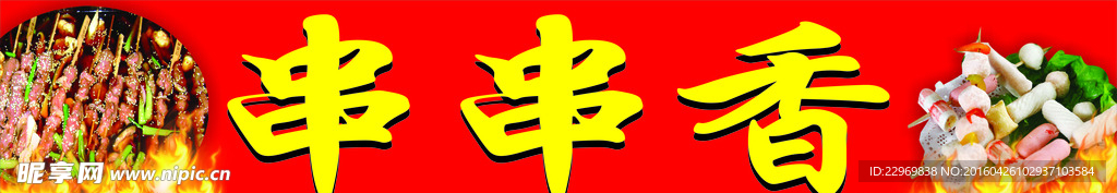 串串香