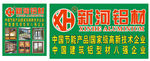 新河铝材门头LOGO