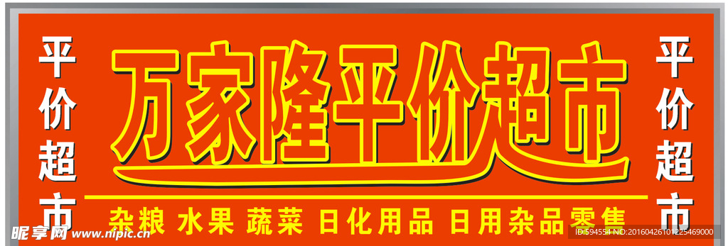 万家隆 平价  超市