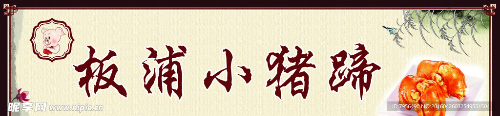 板浦小猪蹄