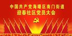 党员喷绘