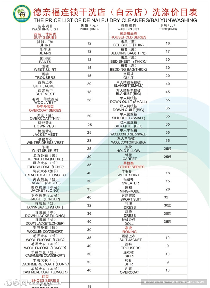 德奈福洗衣连锁价格表