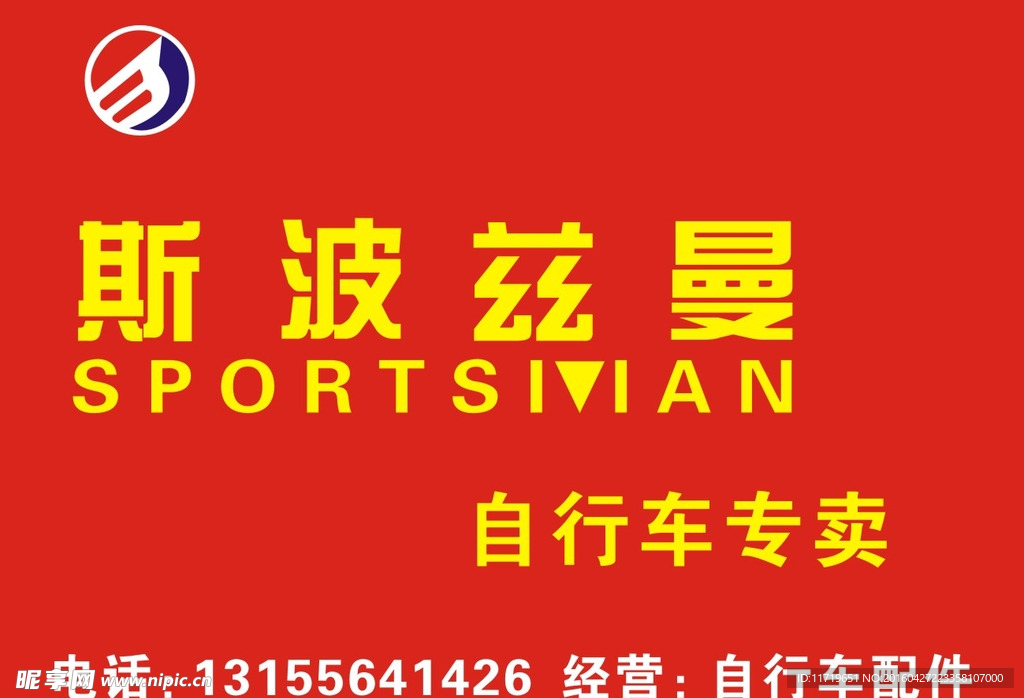 斯波兹曼