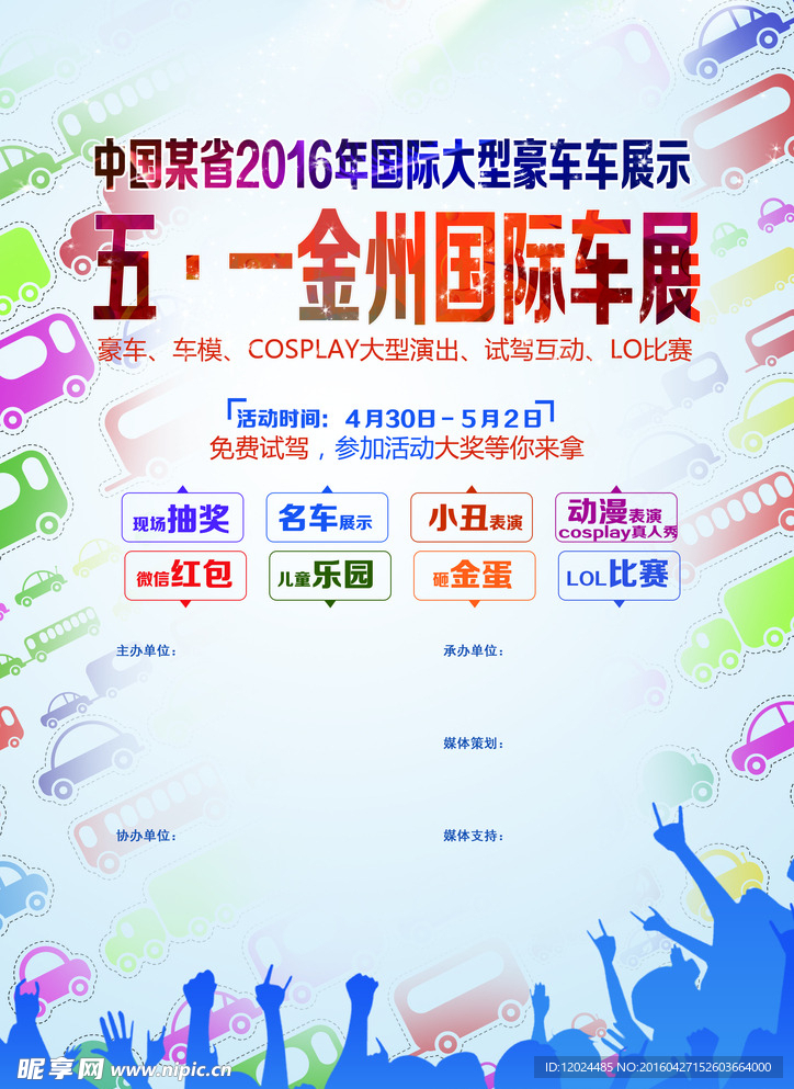 车展dm海报设计