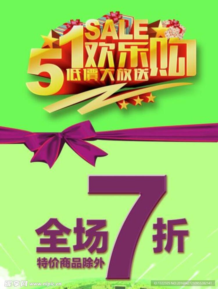 五一促销海报