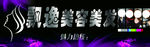 美容美发海报招牌