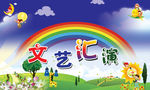 儿童节文艺汇演