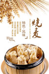 烧麦