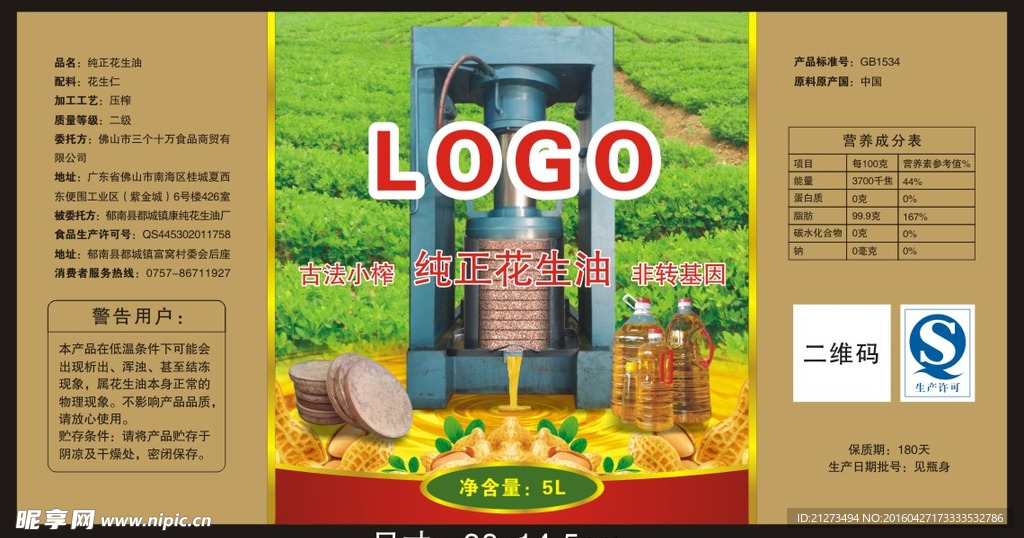 花生油标签