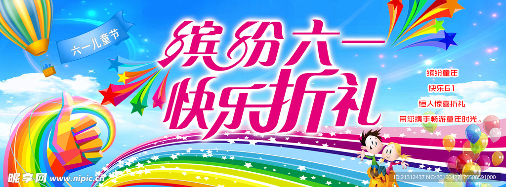 缤纷六一  儿童节展板