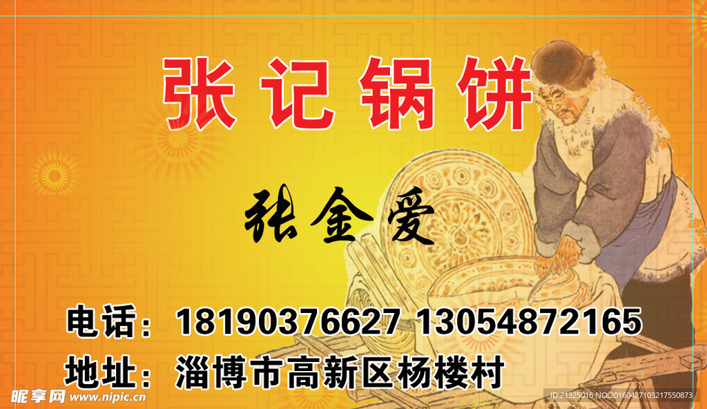 做锅饼用的名片