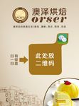 澳泽烘焙微信二维码扫描展示图片