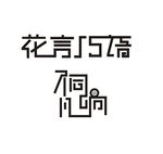 文字设计
