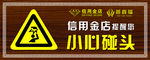 小心碰头图标提示牌