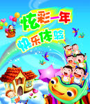 炫彩一年快乐体验