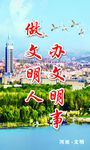 河南文明