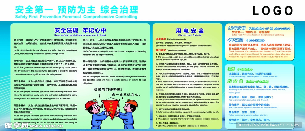 安全第一 预防为主 综合治理