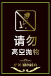 请勿高空抛物