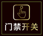 门禁