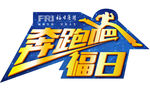 奔跑吧