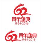 62周年盛典