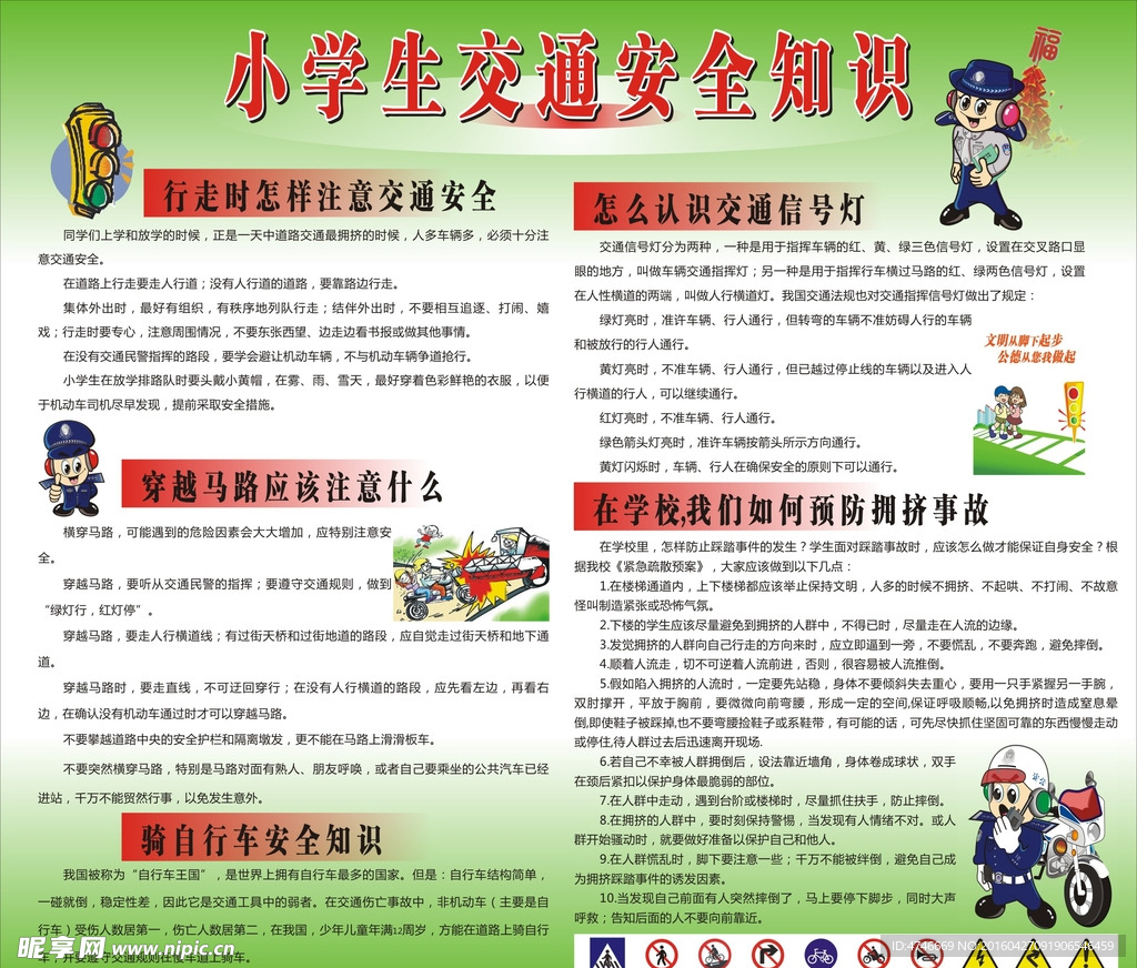 小学生交通安全知识