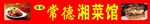 常德湘菜馆