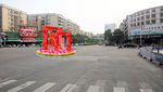 迎春地标