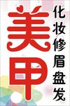 美甲化妆修眉盘发美容美发广告牌