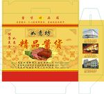 如意坊  精品酱货