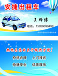 安捷出租名片