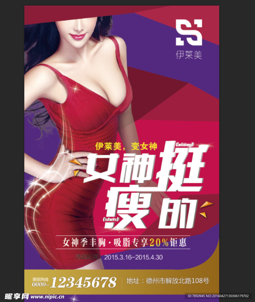 减肥瘦身整形广告
