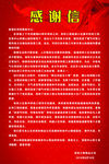 感谢信