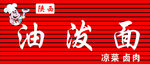 厨师 扣板 油泼面门头