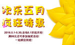 欢乐5月