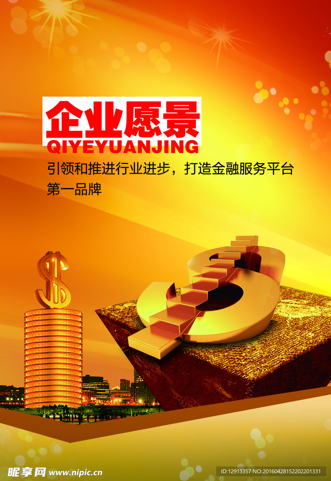 企业愿景