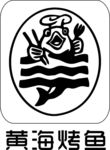黄海烤鱼