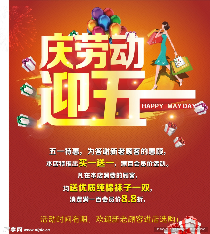 五一活动海报