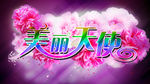 美丽天使