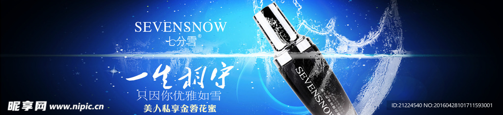 七分雪化妆品 网站banner