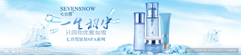 七分雪化妆品 网站banner