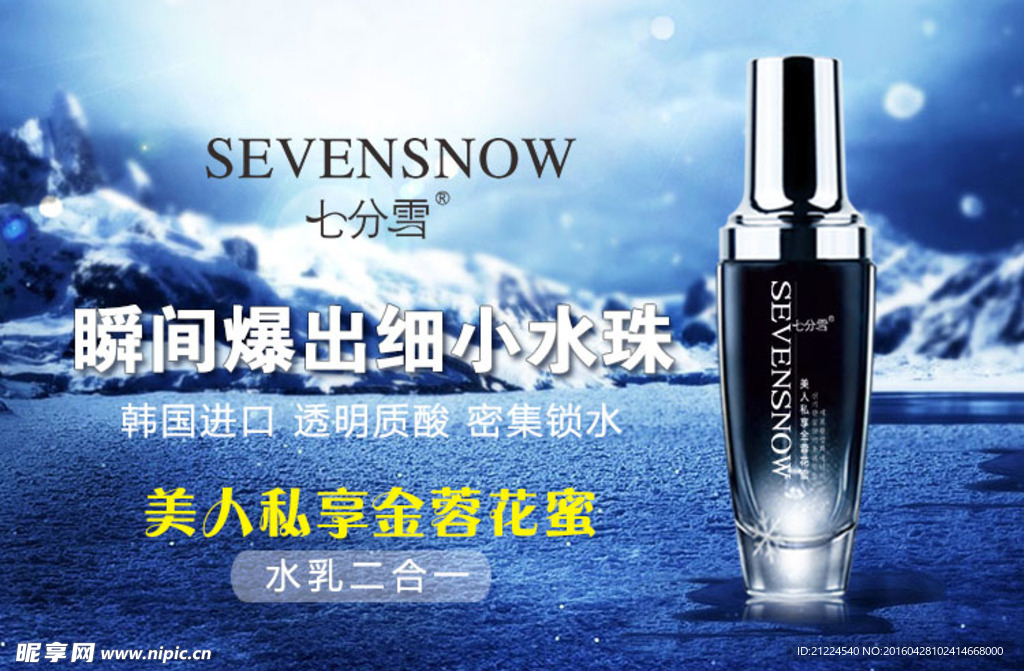 七分雪化妆品 网站banner