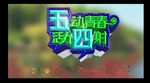 五四青年节