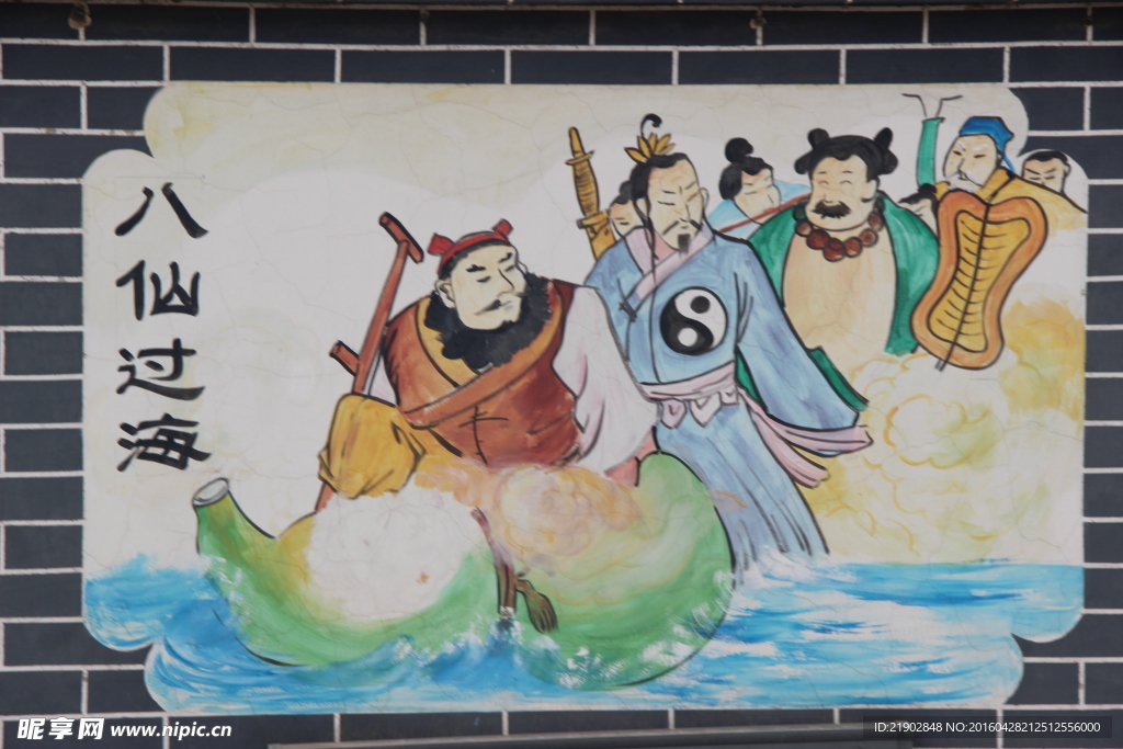 八仙过海