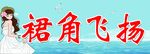 裙角飞扬 女装门头