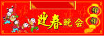 迎春晚会