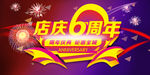 店庆周年
