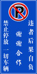 禁止停放