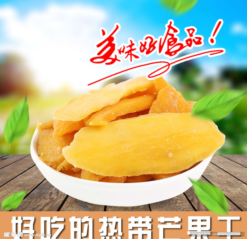 芒果干